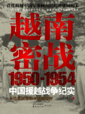 cover image of 越南密战：1950-1954中国援越战争纪实A (Secret War in Vietnam: A Record of the War to Aid Vietnam from 1950 to 1954)